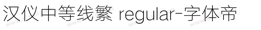 汉仪中等线繁 regular字体转换